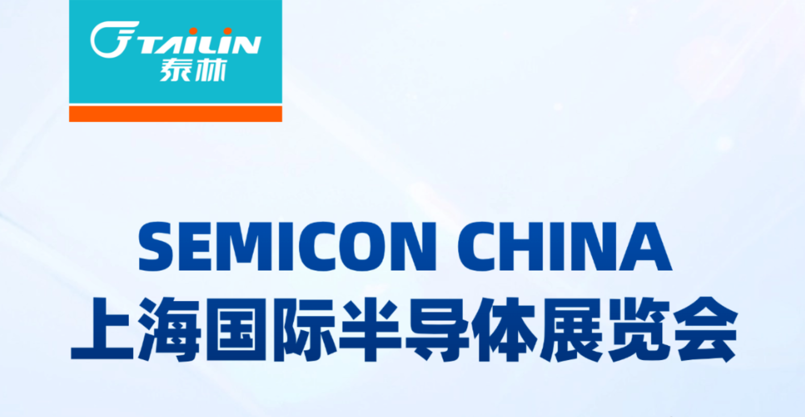 展會邀請|歡迎蒞臨 SEMICON China 2026 泰林展臺 N1館1601 --上海新國際展覽中心